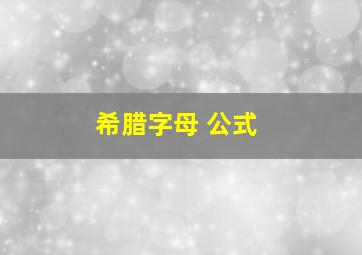 希腊字母 公式